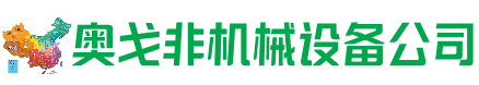吴桥县回收加工中心:立式,卧式,龙门加工中心,加工设备,旧数控机床_奥戈非机械设备公司